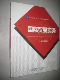 国际贸易实务 16开