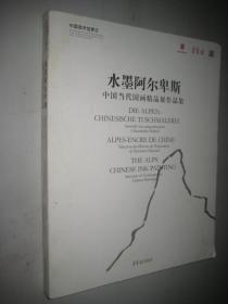 水墨阿尔卑斯：中国当代国画精品展作品集 8开