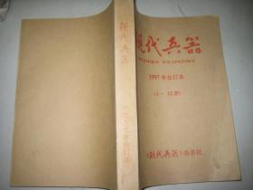 现代兵器1997年合订本 【1-12期】16开