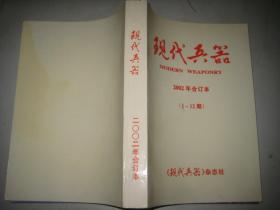 现代兵器2002年合订本 【1-12期】16开