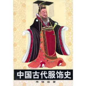 中国古代服饰史