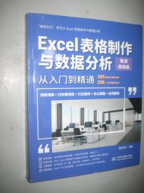 Excel表格制作与数据分析从入门到精通（微课视频版）（高效办公） 16开