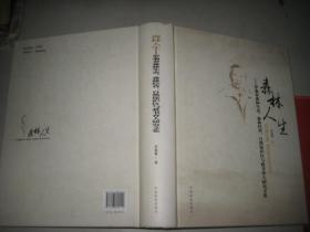 森林人生 : 罗菊春森林生态、森林经营、自然保护区与教育育人研究文集  16开精装