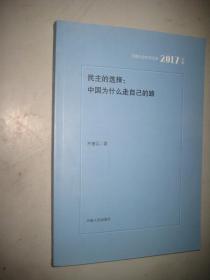 民主的选择：中国为什么走自己的路  16开