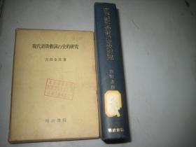 日文原版  现代语助动词の史的研究  带书套  馆藏