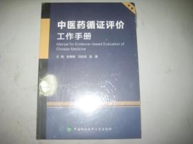 中医药循证评价工作手册 双语   未开封