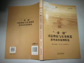 “一带一路”司法理论与实务纵览：涉外商事案例精选  16开