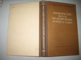 Аналитический Метод проектирования корпуса судна 俄文原版 船身设计分析法   精装