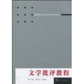 普通高等院校汉语言文学专业规划教材：文学批评教程