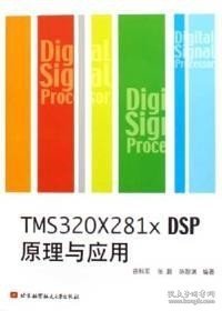 TMS320X281x DSP原理与应用