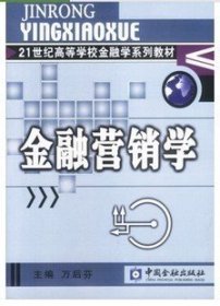 21世纪高等学校金融学系列教材·货币银行学子系列：金融营销学