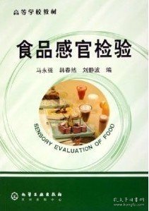 高等学校教材：食品感官检验