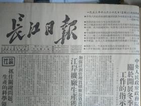 裕华纱厂财务科及时算出成本指导生产1953年12月29市搬运公司改进工作加强与托运方联系《长江日报》中央人民政府政务院关于开展冬季农业生产工作的指示。华中工区一工地加强了生产安全的教育和检查工作。武昌车辆厂在基本建设工作中存在供给制思想造成工作混乱现象。市公用汽车公司轮渡公司开展增产节约运动后改进了经营管理。二0一厂工人学习总路线后提高了思想觉悟和劳动热情。罗马尼亚火神钢铁工厂命名为毛泽东钢铁工厂