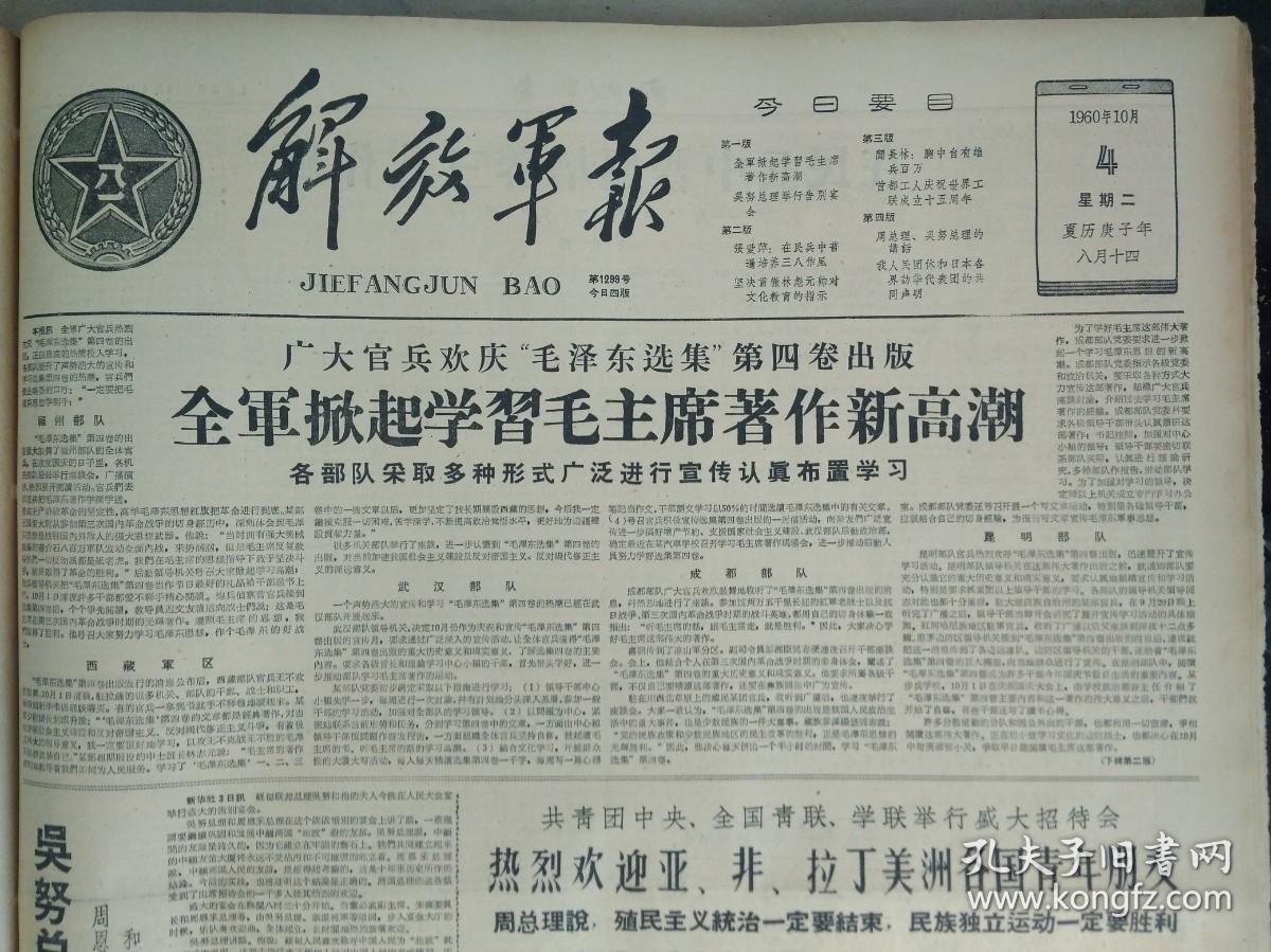 奈温将军游览颐和园1960年10月4吴努总理游览十三陵《解放军报》凯莱齐副主席参观清华园。张爱萍为中国工人而作--在民兵中普遍培养三八作风。胸中自有雄兵百万--闫长林。广大官兵欢庆毛泽东选集第四卷出版全军掀起学习毛主席著作新高潮。吴努总理举行盛大告别宴会。吴努总理接见班禅副委员长。