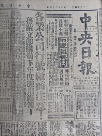 四川农工银行公告1943民国32年10月29陈文渊赴美《中央日报》滇边我发动敌后攻势浙皖扫荡败敌美机袭击腾冲敌军设备。生活时代幸福3杂志发行人欢宴张嘉璈。外国记者招待席上梁部长发表谈话。废除限制华人移民律美参院移民会定期讨论小组会审查通过。市参会七次会议通过重要提案推行地方自治奠定宪政基础。中国发明协会召开成立大会启事。裘由辛先生公祭启事。追悼张仲仁先生公启。第二天府鱼牧场启事