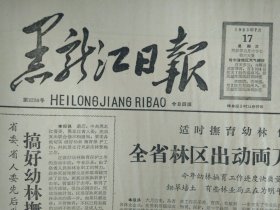 九三垦区豆田管理基本实现机械化1963年7月17古巴开办中文学习班《黑龙江日报》省委省人委先后发出指示和通知搞好幼林抚育抓紧进行造林整地。哈尔滨市汽车公司修配厂民兵连联系实际深入开展学习好八连活动。三井大队团支部结合生产开展五好青年活动。哈尔滨市第十二中学努力提高政治课教学质量培养学生逐步树立工人阶级世界观。肇州供销部门适时供应打草和麦收工具。记绥化县百货公司批发商店保管员浦海滨