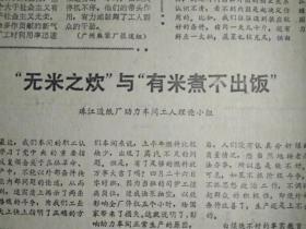 广州铁合金厂领导班子学习理论促进团结的调查1975年8月26郭沫若副委员长会见黑田寿男《广州日报》广州麻袋厂党委以大学大批促大干发展了革命和生产的大好形势。无米之炊与有米煮不出饭--珠江造纸厂动力车间工人理论小组。食堂工作也有辩证法---珠江造纸厂生活区食堂班长老工人莫朝飞