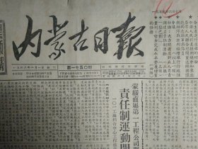 世界妇女大会开幕1953年6月7中芬两国签订今年换货及付款协定《内蒙古日报》中央人民政府教育部召开第二次全国教育工作会议会议的中心将着重研究整顿小学教育的问题。中共东部区党委组织部应即克复工作不负责任的现象。阿荣旗工会副主席亢俊儒必须认真检查思想作深刻检讨。一0一工地木工队五组推行流水作业法获得成绩。通辽五区韩来荣互助组一边打井防旱一边准备夏锄。青年团员申纪蘭动员妇女参加生产的故事