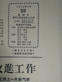 惠明公社总结经验狠抓插秧质量1965年5月23乐歌公社积极扩大稻田面积《贵州日报》毕节专区邮电局职工坚持活学活用毛主席著作革命精神大振工作上一片新气象。下铺子队组织社员坚持学习毛主席著作社员觉悟不断提高集体生产搞得很好。泥堡四队是怎样保证插秧质量的。郑场区粮食银行等部门坚持政治统率业务协作发放粮食桐子预购定金支援农业。关于预定定金的几个问题--中国人民银行贵州省分行