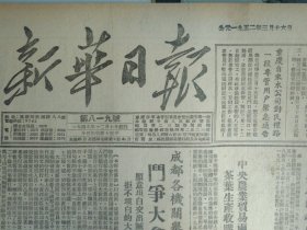 1952年3月16《新华日报重庆版》