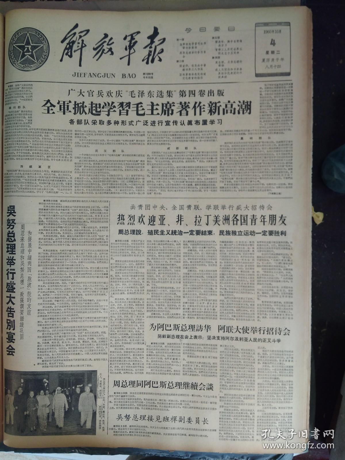 奈温将军游览颐和园1960年10月4吴努总理游览十三陵《解放军报》凯莱齐副主席参观清华园。张爱萍为中国工人而作--在民兵中普遍培养三八作风。胸中自有雄兵百万--闫长林。广大官兵欢庆毛泽东选集第四卷出版全军掀起学习毛主席著作新高潮。吴努总理举行盛大告别宴会。吴努总理接见班禅副委员长。