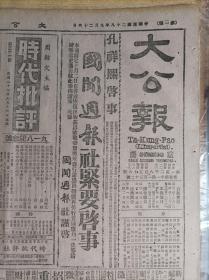 晋境各线战况1939民国28年9月26中山胜利经过《大公报》社评评巩固战时金融两办法。湘北战事形势转稳汨水北岸亦发现敌骑窜扰。绥蒙会定期开会。西尾板垣来华敌厌战思乡情绪高涨。孔祥熙启事。感谢名医张锡君先生。国立中央工业职业学校续招训练班新生。新运总会妇女指导委员会新运妇女干部训练班招生。特种考试管理中英庚款董事会会计人员考试开始报名通告。重庆市社会局通告。爱力相馆复业启事。刘刚中先生讣告