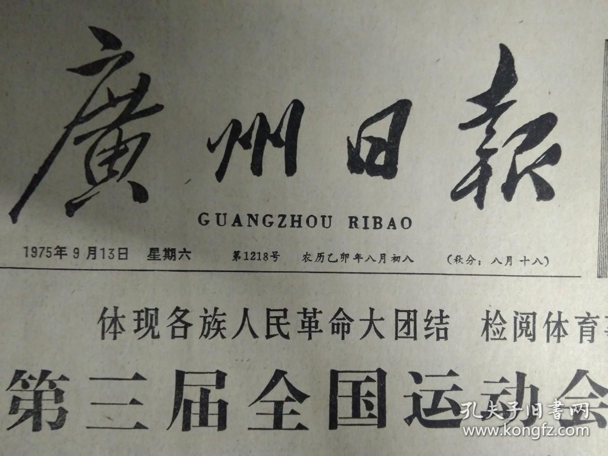 第一届第二届全运会简介1975年9月13兰州--拉萨航线正式通航《广州日报》七四三一工厂搪研组的工人认真学习无产阶级专政的理论以冲天的革命干劲完成国家生产计划1照片。西湾锁厂党支部孙全--关键在加强思想政治工作。一定要坚持无产阶级政治挂帅--广州工人马列主义业余大学学员何永任甘满能。充分利用八小时提高劳动生产率--广州第五针织厂成衣车间克服大量加班加点现象的调查