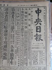 汪精卫集汉奸之大成1939民国28年9月2《中央日报》晋东南敌军北撤粤东我军进逼潮安鄂中之敌砲轰沙洋。朱惺公为正义而牺牲中宣部呈请中央褒扬昨赠转千元并电唁其家属。三民主义青年团正式成立昨开干事监察联席会蒋团长亲临指示。四川赈灾公债昨日抽签还本。郭大使照会英外部勿移交程案嫌疑人。全国各大学校长通电申讨汪逆叛国通敌决与敌寇汉奸作殊死战。司法院及所属各机关认印总理遗教总裁言谕姓名部数印费一览表