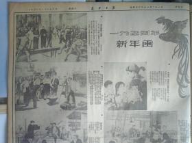 1954年新年画1个整版图画照片1953年12月26谈赣剧梁祝姻缘《长江日报》顾凌所提棉花铁木机包混合装车的建议从明年元月起将在全国各地同时实行。钱仲超工程师和工人一起改进电压互感器保证安全供电。谢子杰找窍门提前完成任务。萧远泰设法不让火车轮渡停航。罗荣德带动大家利用旧料。岳仁贵创造了刷锈机节省了四五十个劳动力。武汉大学教学工作逐步深入。江岸区设立第二卫生所。汉阳区广泛开展总路线的学习和宣传