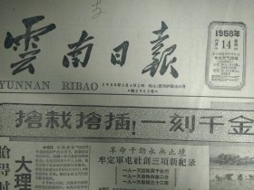 河口将建设2座小型水电站1958年6月14华坪县栽插进度下降《云南日报》牟定军屯社创3项新纪录。大理县全力突击栽插进度猛跃。玉溪春和社突击消灭三类禾苗。寻甸农民闹生产人强马壮武器精。技术革新的大旗插遍个旧矿山人人谈创造处处出奇迹云锡公司出色地完成国家计划。西南仪器厂创造发明风起云涌技术革新有领导有规划有方向。澂江依靠群众组成医疗网。省农业试验站工作受欢迎。莲山各族农民生产劲头大。记晋宁县生产大协作