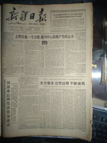 第一工程公司大力推行小组定量管理1960年8月19《新疆日报》延边歌舞团昨晚举行首次招待演出王恩茂等领导同志观看演出并会见了全体演员。新疆七一印染厂适应技术革新和技术革命深入发展新形势大搞群众运动改进企业管理。莎车团结公社利用夏洪造林治沙喀什专区召开现场会总结推广该社经验。红星大队实行基本核算单位统一管理粮食粮食管用合理社员生活安排妥善。裕民县红旗公社二大队社员正在挤马奶子1照片