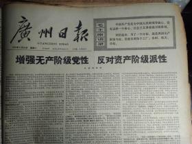 广州铁合金厂领导班子学习理论促进团结的调查1975年8月26郭沫若副委员长会见黑田寿男《广州日报》广州麻袋厂党委以大学大批促大干发展了革命和生产的大好形势。无米之炊与有米煮不出饭--珠江造纸厂动力车间工人理论小组。食堂工作也有辩证法---珠江造纸厂生活区食堂班长老工人莫朝飞