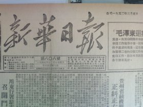 1952年3月5《新华日报重庆版》