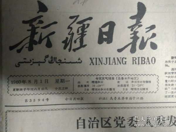 1960年8月1《新疆日报》自治区党委人委发出关于播种冬麦的指示立即动手充分准备力争多种种好冬麦。吐鲁番县各公社狠抓棉花田间管理力争棉花大丰收1照片。库尔勒英下公社实行棉田档案管理制按增产技术措施细致管理长绒棉。伊宁市红星公社从1958年以来培植了1个有5百亩地的大苹果园这是该社四大队的社员在给果苗除草松土1照片。刘宁一同志在日本总评十五次定期大会上致祝词说中日两国工人的友谊必将加深和发展