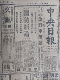 1943民国32年10月12《中央日报》皖南浙西前线敌寇反扑受挫我军痛击战事极激烈。东北青年生活艰苦蒋主席拨款补助教部增加学生副食费。荷女王电贺蒋主席拉铁摩尔广播祝词谓蒋主席领导之中国将为全世界树立模范。美总统向国会咨文撤废华人入美限制纠正历史错误杜塞日寇宣传总统并保证对日采强大攻势。全国医师公会五届代表会开幕任务在调整机构推行公医义诊制。国际宣传处新闻训练班开学决定改名新闻学院隶属中央政治学校