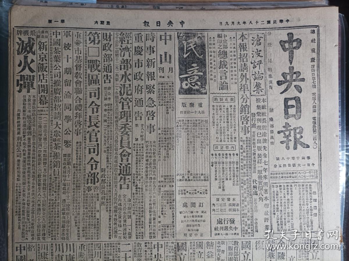 英使馆武馆司品烈已经日方释放1939民国28年9月9邓锡侯等昨谒蒋委员长《中央日报》中央救济华北水灾发行公债3百万元。四川善后公债第七次抽签还本16日假银行公会举行。国防会核定办法巩固战时金融四行设联合办事总处蒋委员长兼总处主席.国府命令.办法纲要。赣北晋北两勇士光荣殉职军委会已予褒恤:连长王树藩.下士温国升。粤东我军进击潮安闽东克复平潭县城。沪教育界拥护抗战国策并盼中央制裁教界败类