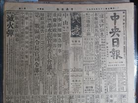 英使馆武馆司品烈已经日方释放1939民国28年9月9邓锡侯等昨谒蒋委员长《中央日报》中央救济华北水灾发行公债3百万元。四川善后公债第七次抽签还本16日假银行公会举行。国防会核定办法巩固战时金融四行设联合办事总处蒋委员长兼总处主席.国府命令.办法纲要。赣北晋北两勇士光荣殉职军委会已予褒恤:连长王树藩.下士温国升。粤东我军进击潮安闽东克复平潭县城。沪教育界拥护抗战国策并盼中央制裁教界败类