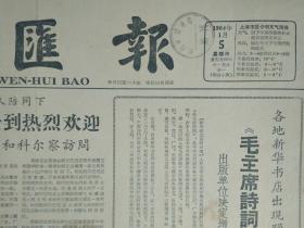 王幼平出任驻古巴大使1964年1月5卡斯特罗接见申健大使《文汇报》中美合作所殉难烈士斗争事迹已成为重庆的革命传家宝。清华师生欢庆马约翰任教50年蒋南翔荣高棠等到会热烈祝贺。我国农田水利建设新貌--粟宗嵩。家畜血吸虫病--王溪云。适应革命 的需要--福建省话剧团演员黄家斌。积极歌颂我们的时代--中国人民解放军前卫话剧团创作员李二。长新事物的志气灭旧事物的威风--安徽省话剧团演员张音阶