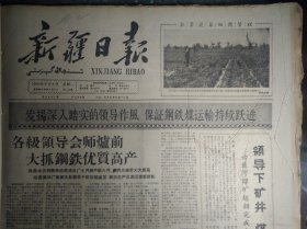 张相维是石油战线的好干部1960年8月8玛纳斯开展群众性交粮运动《新疆日报》绥定县十月公社幸福大队蔬菜田间管理搞得又细又好1照片。建工一师一团领导深入抓生活取得良好效果。六道湾煤矿超额完成7月份原煤生产计划。乌鲁木齐市炼铁厂抓思想抓制度7个月来生铁平均合格率达95%以上。巴楚阿瓦台公社夏粮一登场就抓紧安排粮食。乌鲁木齐灯泡厂的产品质量日日提高1照片。兵团机运处第二食堂卫生工作创先进经验