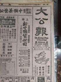 冀南捷报我军克东明1939民国28年9月27孔祥熙启事《大公报》漫谈山西战事我强敌弱的实例--木公。湘北方面激战中我军阻敌湘阴白水以北之线。在跃进中的征募寒衣运动渝征募办法业经决定。从抢救豊灾谈到屯粮方法的科学化--忻介六。中国汽车制造公司为利用植物油行车启事。汉口心勉中学续招新生。国立西北大学招收转学生广告。刘刚中先生讣告。爱力相馆复业启事。松溉新明商店紧要启事。何崑曾高德超结婚启事