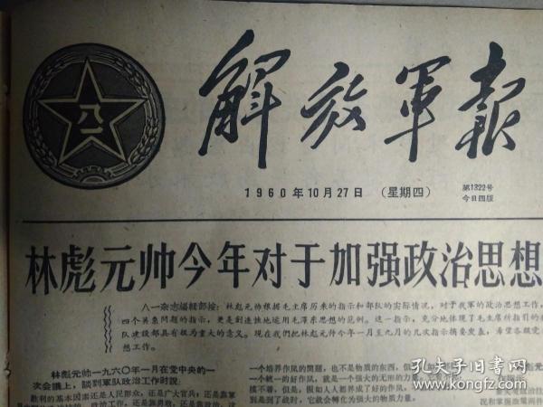 参谋唐文龙耐心教育战士1960年10月27医疗所长齐绍先坚持政治挂帅《解放军报》管理员陈忠锦用政治思想管人。连长关宝吉和战士团结亲密。林彪元帅今年对于加强政治思想工作的几次重要指示。八连战术训练始终情绪高昂。山炮营射击训练充分发挥人的主观能动性。某航校闻风而动说干就干政治工作上天训练质量提高。六一零二部队某坦克连在小分队战术演习中加强了宣传鼓动工作1照片。红军老战士苟在义在农业战线上