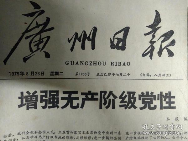 广州铁合金厂领导班子学习理论促进团结的调查1975年8月26郭沫若副委员长会见黑田寿男《广州日报》广州麻袋厂党委以大学大批促大干发展了革命和生产的大好形势。无米之炊与有米煮不出饭--珠江造纸厂动力车间工人理论小组。食堂工作也有辩证法---珠江造纸厂生活区食堂班长老工人莫朝飞