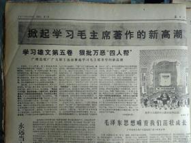 广州造纸厂广大职工迅速掀起学习毛主席著作的新高潮1977年4月20《南方日报》江门市部分学习毛主席著作先进集体代表和个人欢呼毛泽东选集第五卷出版座谈纪要。上海--杭州--长沙--桂林.   上海--兰州--乌鲁木齐新开辟的两条航空线正式通航。中山县新平一大队青年民兵突击队--永远当大干社会主义的突击队。毛泽东思想哺育我们茁壮成长--广州铁路分局广州客运段光深二组团支部