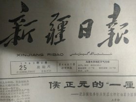 记优秀辅导员胡有霜同志1963年5月25《新疆日报》墨玉县火箭公社党委书记杨志杰同志坚持学习农业技术正确指挥生产。兵团农一师许多农牧场热情支援公社发展生产。伊宁县百货公司奇台县农场组织营业员流动售货便利群众。乌鲁木齐市食品公司烟酒茶仓库保管商品好连年荣获先进称号。奇台县红旗公社围绕生产大力开展民兵工作。拜城县黑孜公社一大队民兵带头发展集体生产。兵团建工四团一连坚持职工业余文化教育的经验