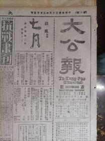 粤境战事中山方面告捷1939民国28年9月15广东战局《大公报》中央军校特别训练班重庆区录取新生揭晓.有名单。童显烈袁熙蘭结婚启事。汉口电声公司启事。蒙伪边仍有激战传蒙苏军突破敌防线。好男要当兵会同士绅送子入伍伤兵请求重上前线。邓王藩返蓉邓谈来渝请训经过。中国抗战歌曲流行到苏联。西康烟土本年禁种明年禁绝。发动全国知识分子推进民众教育教育部订定办法施行。病者福音内政部拨百万购药中央药厂扩大生产