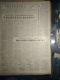 1963年5月2《新疆日报》乌鲁木齐各族人民热烈庆祝五一节王恩茂赛福鼎等党政军领导同志分别与厂矿企业职工共度佳节。美机侵犯我广东省西沙群岛的永兴岛.石岛.北岛.赵述岛.东岛地区上空。