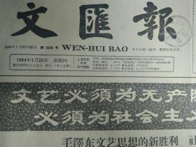 1964年1月23《文汇报》在1963年华东区话剧观摩演出闭幕式上魏文伯同志的闭幕词。在1963年华东区话剧观摩演出闭幕式上发言:文化部副部长徐平羽.上海市文化局局长孟波.中央戏剧学院党委书记李伯剑.江西省文化局局长石凌鹤.前锋前卫前线话剧团代表白文.浙江江西福建代表团代表王琨生1个整版内容。表彰灭火战斗中立功的公安干部民警和群众市公安局举行庆功授奖大会大会收到公安部贺电李干成副市长等出席