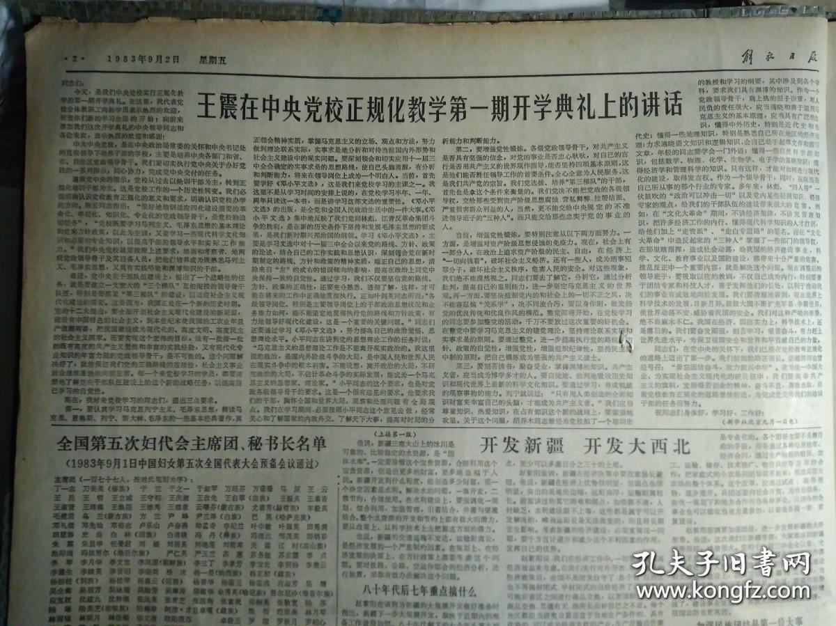 全国第五次妇代会主席团秘书长名单1983年9月2储能中学昨日复校《解放日报》国产录音机开始出口。中央党校举行秋季开学典礼李先念万里等出席王震讲了话。新闻专科学校在京成立。中美在莺歌海合作区打出第1口高产天然气井。上海汽轮机厂制成1批先进设备。市工人中等文化学校开学。虹口体育场新貌大型雨蓬飞架司令台。上海电钟厂七套先进计时计分设备全面完成。爱国港胞王伯生赠款为家乡办学祝桥公社光明学校诞生
