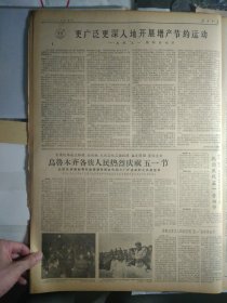 1963年5月2《新疆日报》乌鲁木齐各族人民热烈庆祝五一节王恩茂赛福鼎等党政军领导同志分别与厂矿企业职工共度佳节。美机侵犯我广东省西沙群岛的永兴岛.石岛.北岛.赵述岛.东岛地区上空。