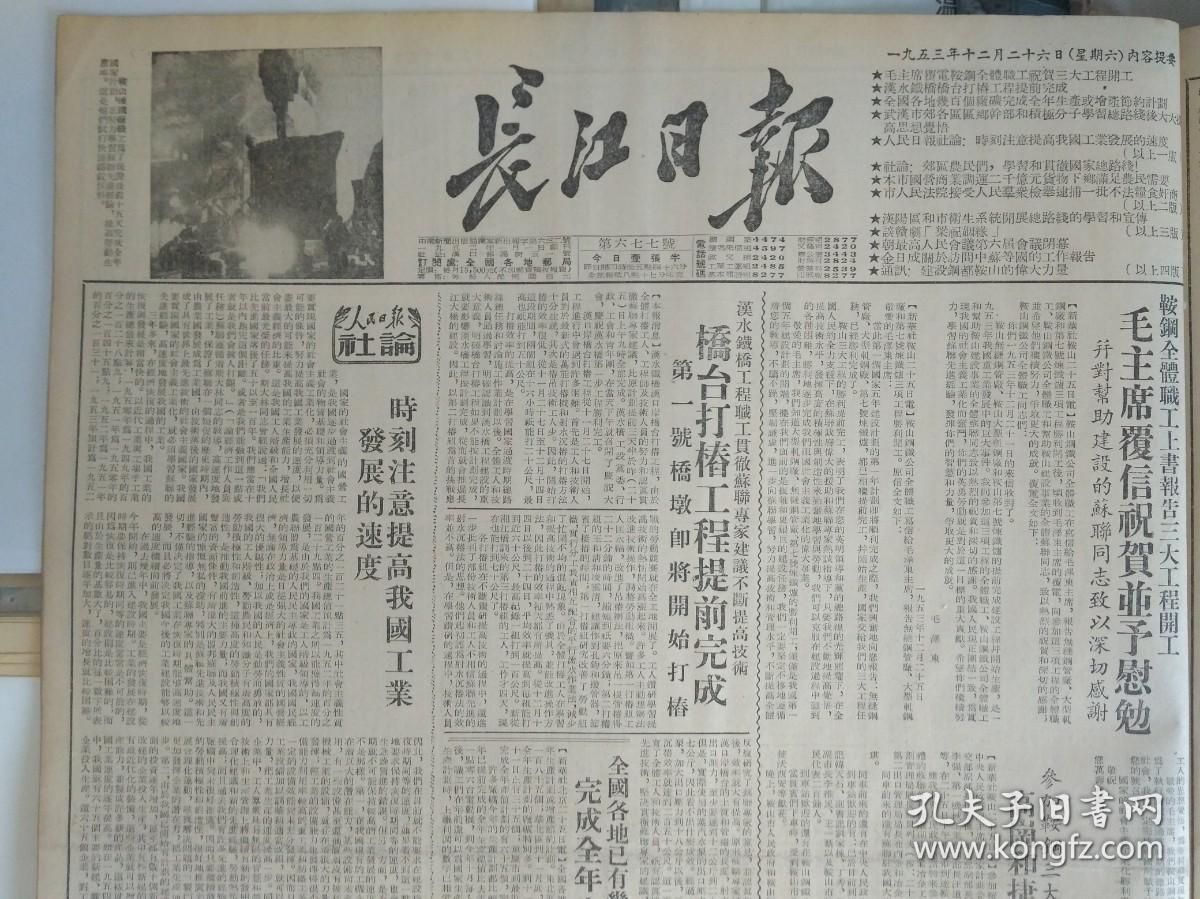 1954年新年画1个整版图画照片1953年12月26谈赣剧梁祝姻缘《长江日报》顾凌所提棉花铁木机包混合装车的建议从明年元月起将在全国各地同时实行。钱仲超工程师和工人一起改进电压互感器保证安全供电。谢子杰找窍门提前完成任务。萧远泰设法不让火车轮渡停航。罗荣德带动大家利用旧料。岳仁贵创造了刷锈机节省了四五十个劳动力。武汉大学教学工作逐步深入。江岸区设立第二卫生所。汉阳区广泛开展总路线的学习和宣传